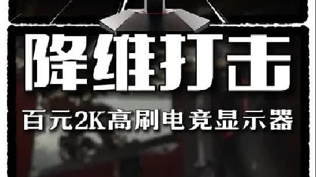 几百块的2K235Hz显示器？HKC战舰S7！