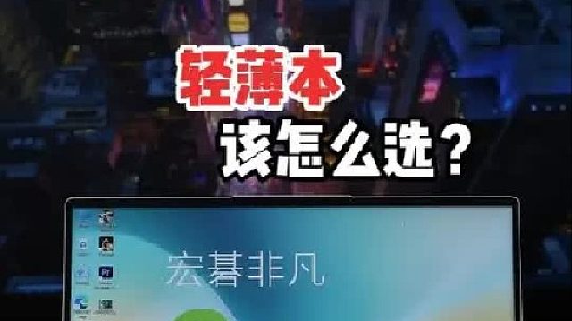 轻薄本怎么选不踩坑？对比一圈，还得是宏碁非凡Go Air