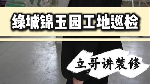 绿城锦玉园工地巡检