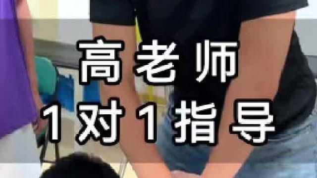 高老师1对1辅导！