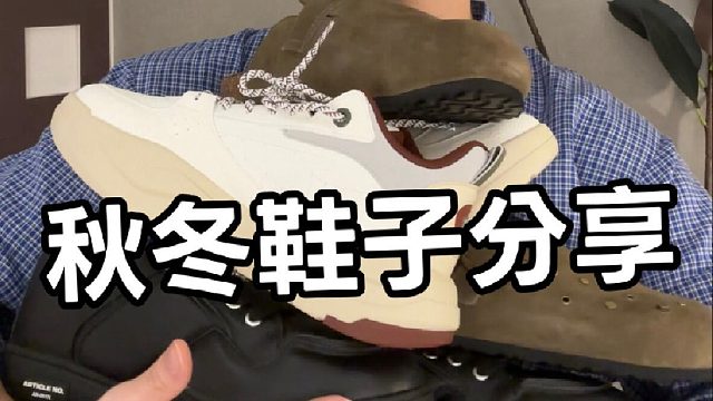 分享几双入冬爱穿的好鞋 百搭又舒服～