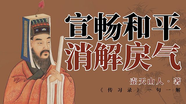 宣畅和平，消解戾气