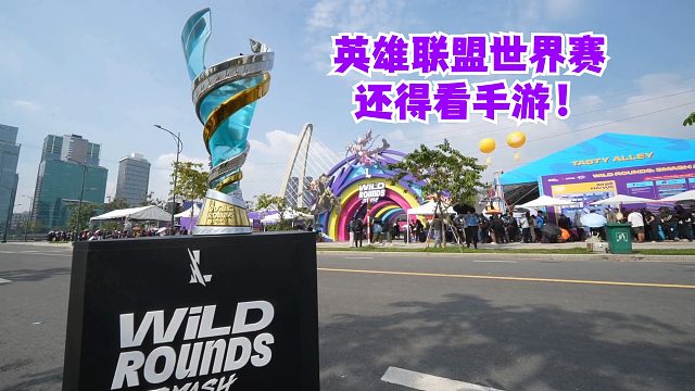 英雄联盟世界赛还得看手游！