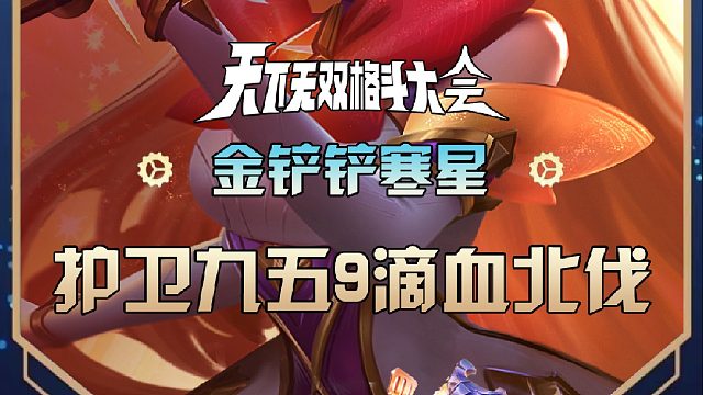 寒星护卫九五9滴血北伐登顶