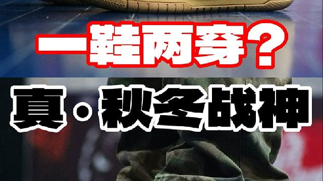 一鞋两穿️真·秋冬战神️