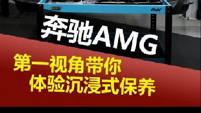 第一视角带你体验奔驰AMG GT50保养