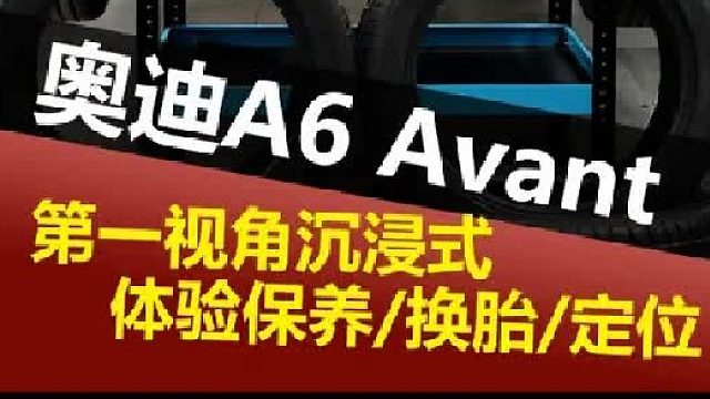 第一视角带你沉浸体验A6 Avant施工!
