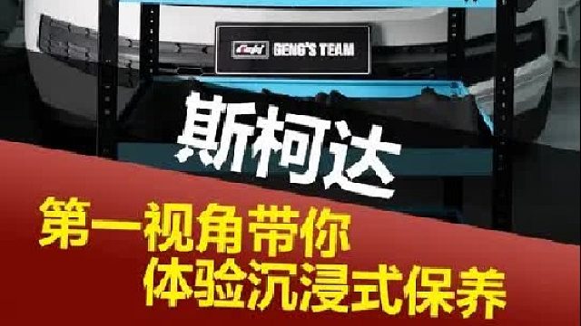 第一视角带你体验沉浸式保养