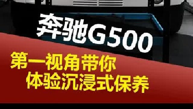 第一视角带你体验奔驰G500沉浸式保养