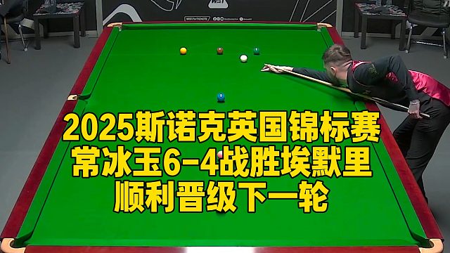 2025斯诺克英国锦标赛，常冰玉6-4战胜埃默里，顺利晋级下一轮