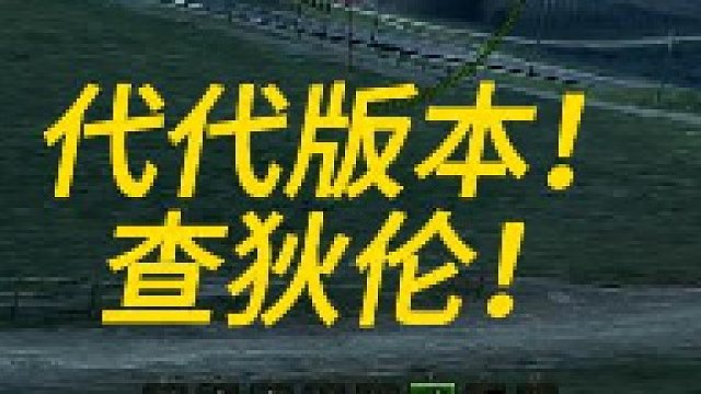 一代版本一代神！代代版本查狄伦！！