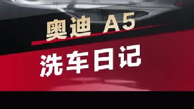 第一视角带你沉浸式体验奥迪A5精洗和去油膜