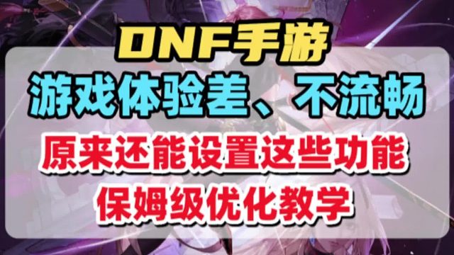 DNF手游原来还能设置这些功能，极大的提高体验感和流畅度