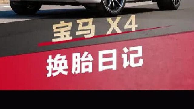 第一视角带你沉浸式体验宝马X4换轮胎！