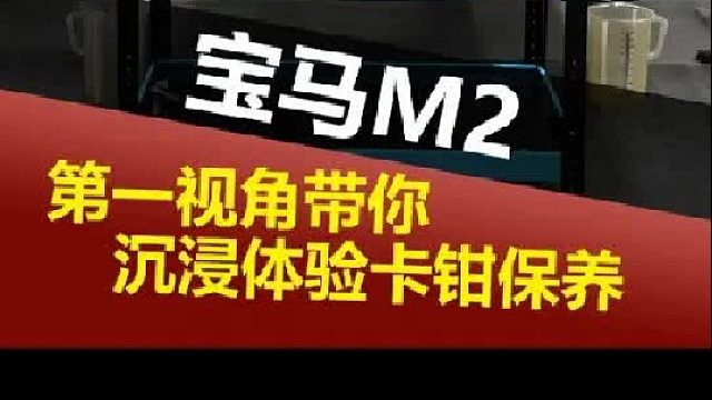 第一视角带你体验沉浸式卡钳保养