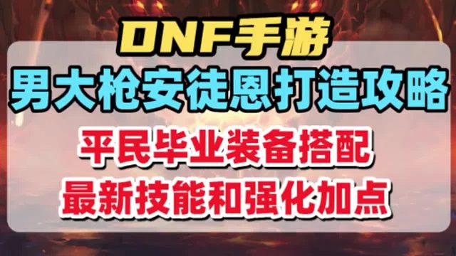 男大枪安徒恩打造攻略