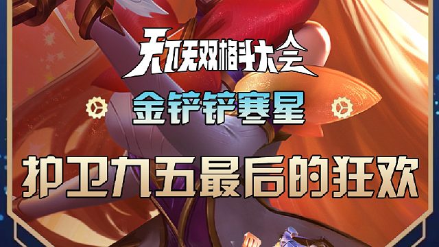 寒星护卫九五最后的狂欢