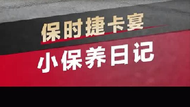 第一视角带你沉浸式体验保时捷卡宴小保养！