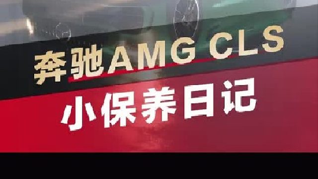 第一视角带你沉浸式体验奔驰AMG小保养！