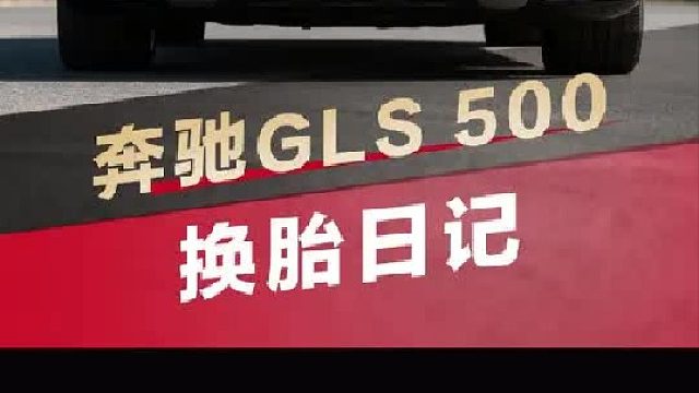 第一视角带你沉浸式体验奔驰GLS500换轮胎！