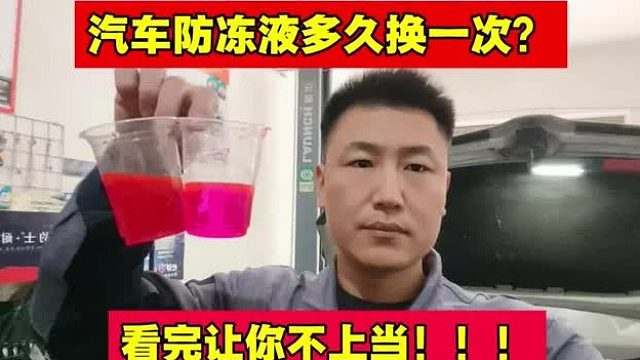 汽车防冻液多久换一次？修理工告诉你不上当不受骗！