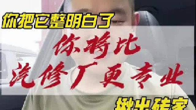 教你一招，用这个方法鉴别汽修厂汽车保养专不专业