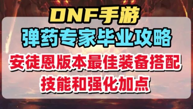 弹药专家安徒恩毕业攻略