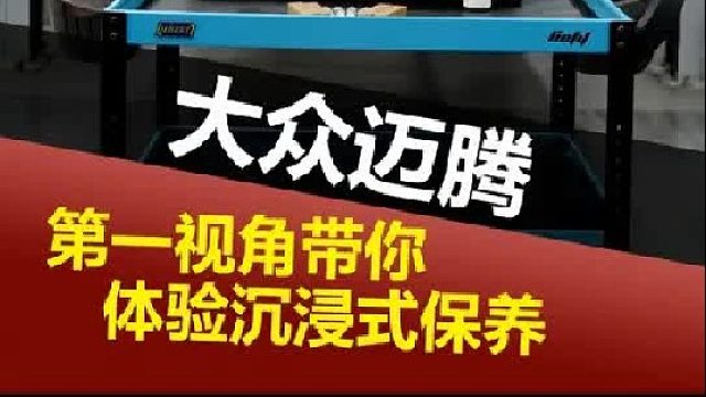 第一视角带你体验迈腾B8保养 来自抚顺的兄弟！