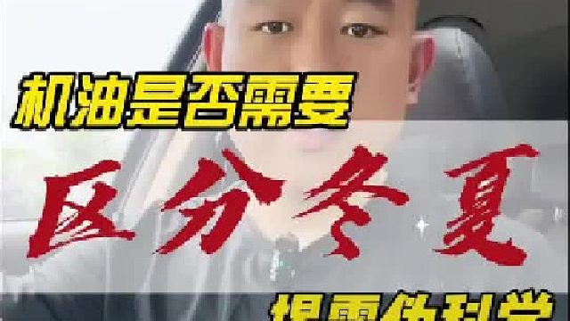 你是否觉得到冬天，机油一定得换成冬季机油？