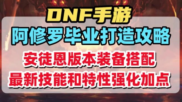 阿修罗安徒恩版本打造攻略：毕业装备搭配、技能和特性加点