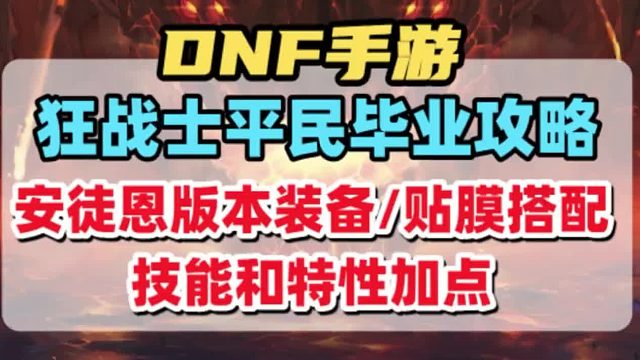 平民狂战士安徒恩版本毕业攻略