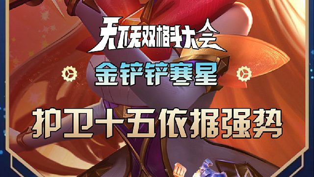 寒星护卫十五依据强势