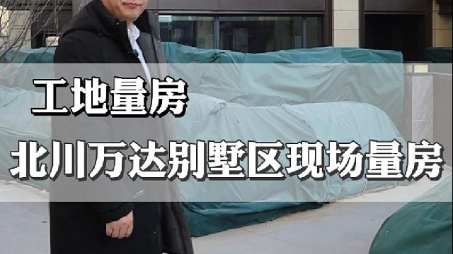 北川万达别墅区量房