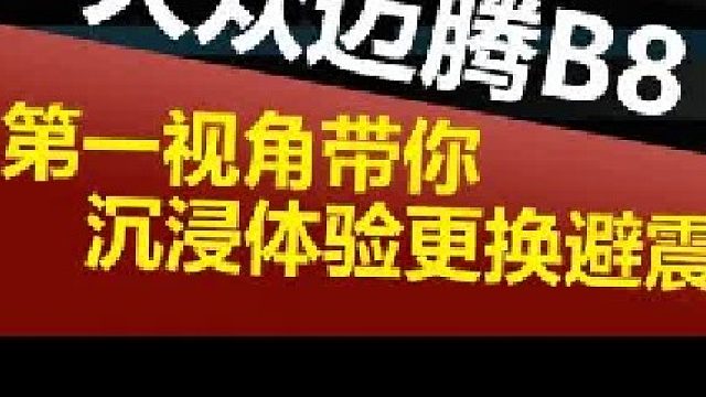 第一视角带你体验迈腾B8底盘整备