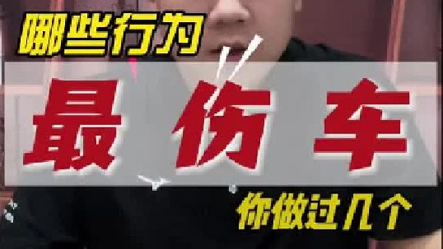 你天天习以为常开车做的事情，可能对你的爱车是致命的！