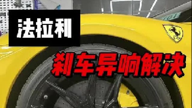 刹车异响 刹车异响解决方案 刹车卡钳 碳陶盘