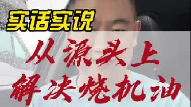一个跟烧机油有关的行业内幕 从根源上最低成本解决烧机油的方法！