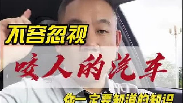 如果你不了解这个知识，你可能真的会被你的爱车，狠狠地咬上一口！