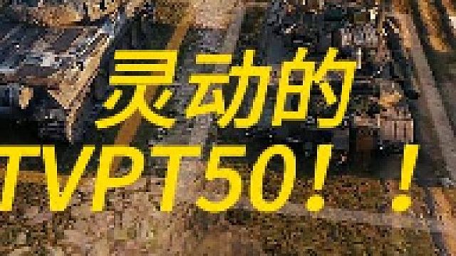 灵动的TVPT50！！！