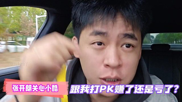 张开朗关心小酷：昨天跟我打PK赚了还是亏了？