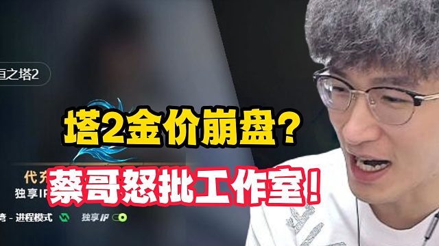 塔2金价崩盘？蔡哥怒批工作室！