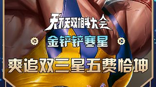 寒星爽追雙三星五費嚇死對手