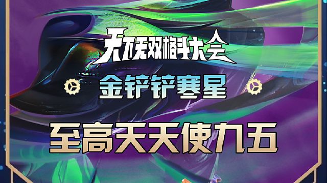 寒星至高天天使到底能不能转九五