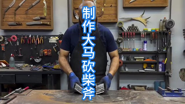 制作大马砍柴斧头，比锻刀更有意思