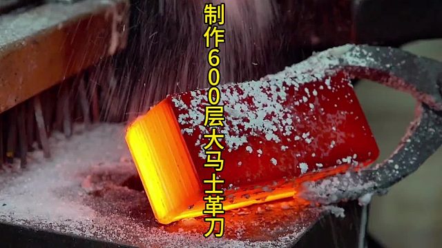 制作600层大马士革刀，反复折叠出最漂亮的花纹
