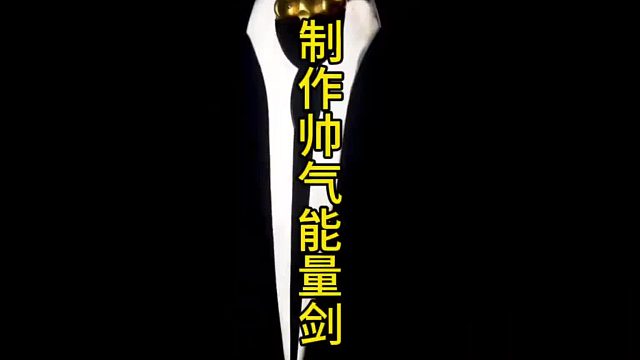 制作帅气能量剑