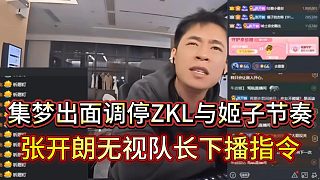 集夢管理出面控制節(jié)奏，張開朗無視隊長下播指令，囂張喊話誰也壓不了我，誰來都不好使
