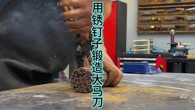 制作钉子曲形刀，变废为宝的好手艺