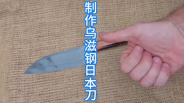 制作日式三德刀，旧刀爆改乌滋钢刀