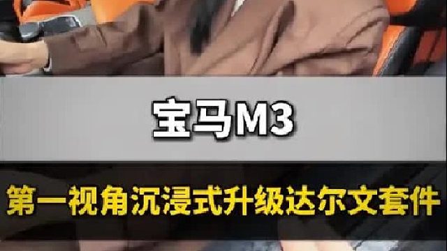 第一视角沉浸式升级宝马M3达尔文套件